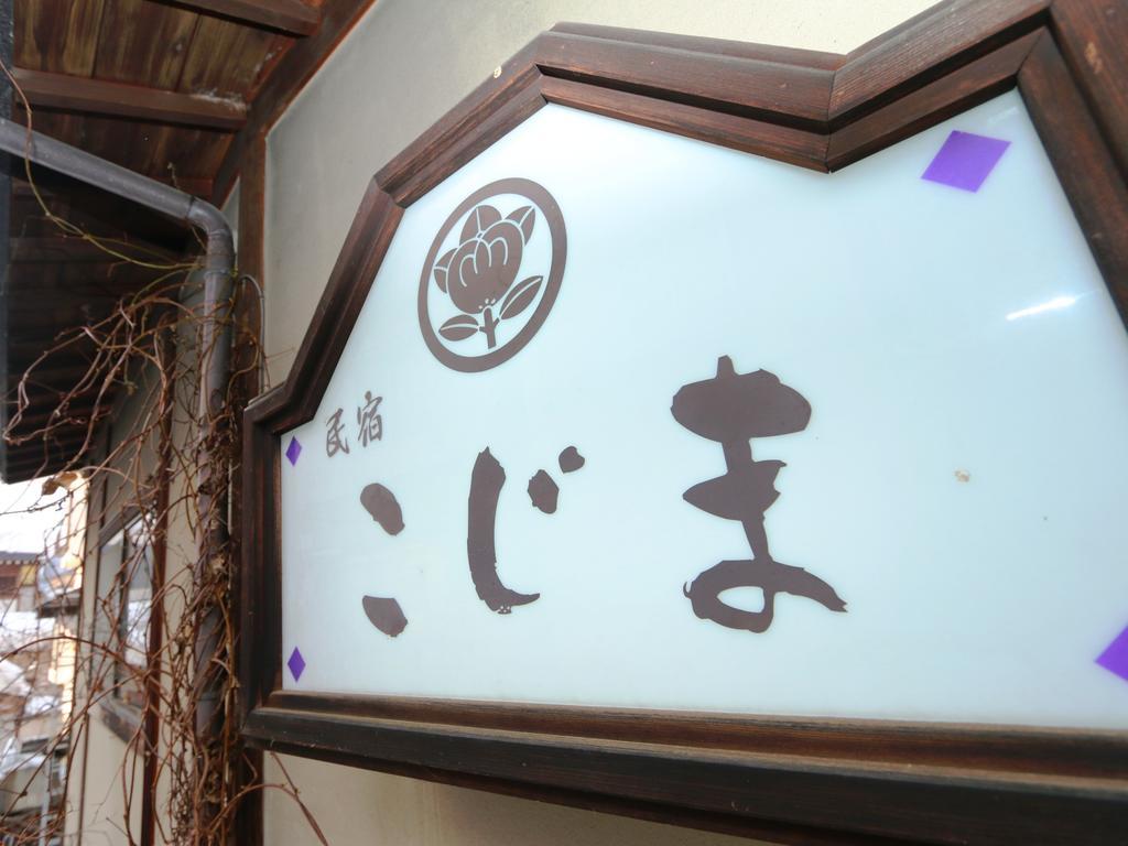 Minshuku Kojima Hotell Nozawaonsen Exteriör bild